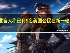 美国务院发言人称已有9名美国公民在新一轮巴以冲突中丧生