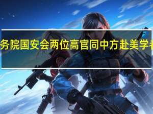美国务院国安会两位高官同中方赴美学者座谈交流