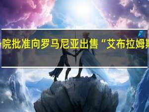 美国务院批准向罗马尼亚出售“艾布拉姆斯”主战坦克