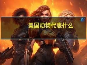 美国动物代表什么