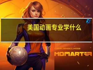 美国动画专业学什么