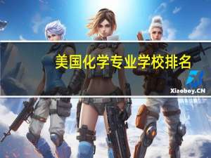 美国化学专业学校排名