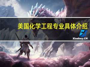 美国化学工程专业具体介绍