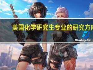 美国化学研究生专业的研究方向