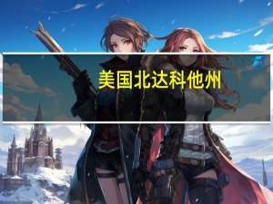 美国北达科他州：9月北达科他州石油产量127.8190万桶/日