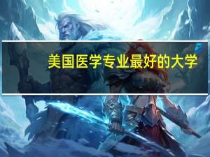 美国医学专业最好的大学