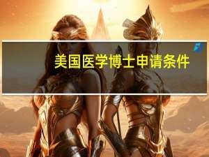 美国医学博士申请条件