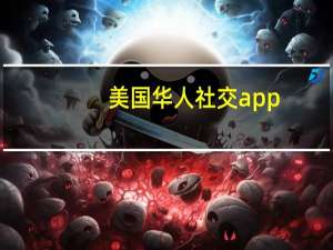 美国华人社交app（美国华人社区论坛）