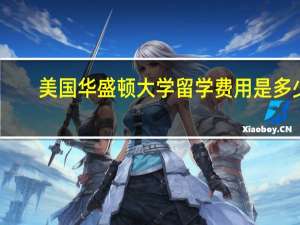 美国华盛顿大学留学费用是多少
