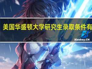 美国华盛顿大学研究生录取条件有哪些
