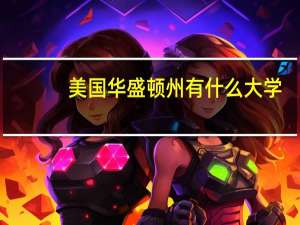 美国华盛顿州有什么大学