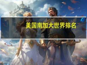 美国南加大世界排名
