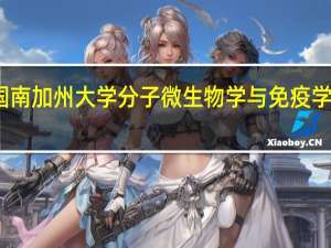美国南加州大学分子微生物学与免疫学专业解析