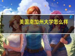 美国南加州大学怎么样