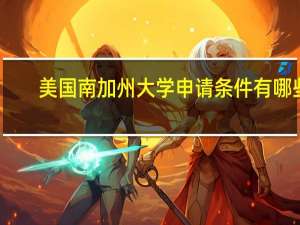 美国南加州大学申请条件有哪些