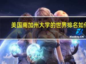 美国南加州大学的世界排名如何