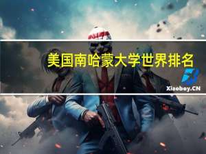 美国南哈蒙大学世界排名