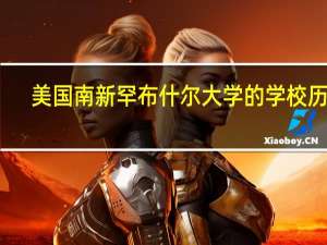 美国南新罕布什尔大学的学校历史：