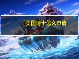 美国博士怎么申请