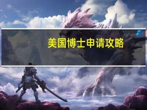 美国博士申请攻略