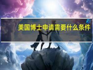美国博士申请需要什么条件