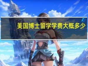 美国博士留学学费大概多少