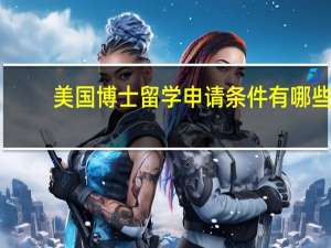 美国博士留学申请条件有哪些