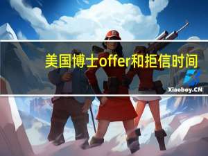 美国博士offer和拒信时间