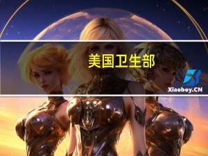 美国卫生部（HHS）：辉瑞制药将额外供应100万份新冠特效药Paxlovid