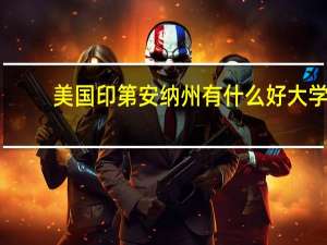 美国印第安纳州有什么好大学