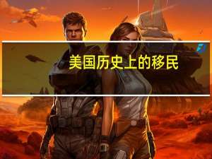 美国历史上的移民