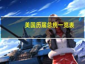 美国历届总统一览表（美国第三十五任总统是什么梗）