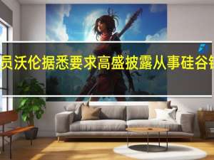 美国参议员沃伦据悉要求高盛披露从事硅谷银行交易的员工