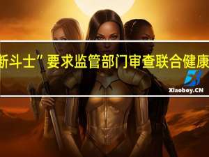美国参议院“反垄断斗士”要求监管部门审查联合健康与Amedisys的并购交易