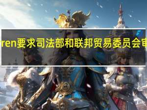 美国参议院“反垄断斗士”Warren要求司法部和联邦贸易委员会（FTC）审查联合健康（UNH）与Amedisys的并购交易