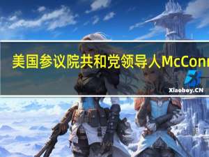 美国参议院共和党领导人McConnell：乐见众议院议长Johnson拿出的临时开支立法草案