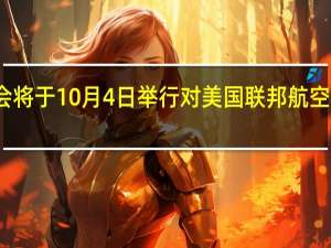美国参议院商务委员会将于10月4日举行对美国联邦航空管理局（FAA）负责人提名的听证会