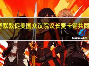 美国参议院多数党领袖舒默敦促美国众议院议长麦卡锡共同努力制定两党合作的支出法案
