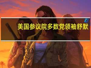 美国参议院多数党领袖舒默：美国参议院将于周三投票通过权宜支出法案以避免部分政府停摆