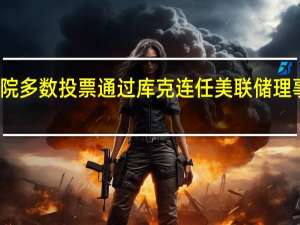 美国参议院多数投票通过库克连任美联储理事投票仍在继续