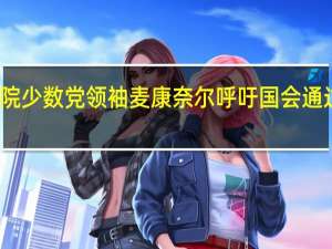 美国参议院少数党领袖麦康奈尔呼吁国会通过临时拨款法案