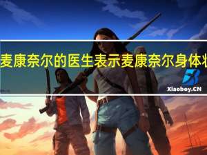 美国参议院少数党领袖麦康奈尔的医生表示麦康奈尔身体状况良好能够按计划继续工作