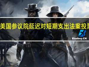 美国参议院延迟对短期支出法案投票议程