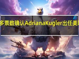美国参议院投票已经有足够多票数确认Adriana Kugler出任美联储理事的提名资格投票仍在继续