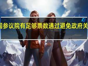 美国参议院有足够票数通过避免政府关门的法案