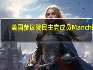 美国参议院民主党成员Manchin：我不会寻求连任
