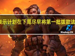 美国参议院领导人表示计划在下周尽早将第一批拨款法案提交到参议院进行讨论