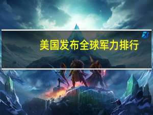 美国发布全球军力排行