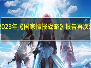 美国发布2023年《国家情报战略》报告再次渲染“中俄威胁”