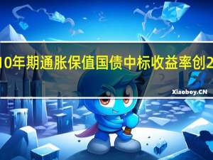 美国发行10年期通胀保值国债 中标收益率创2009年以来最高
